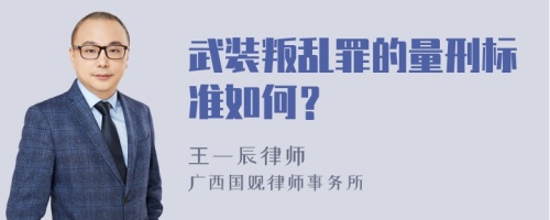 武装叛乱罪的量刑标准如何？