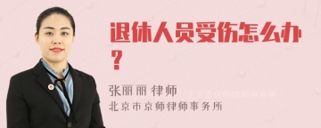 退休人员受伤怎么办？