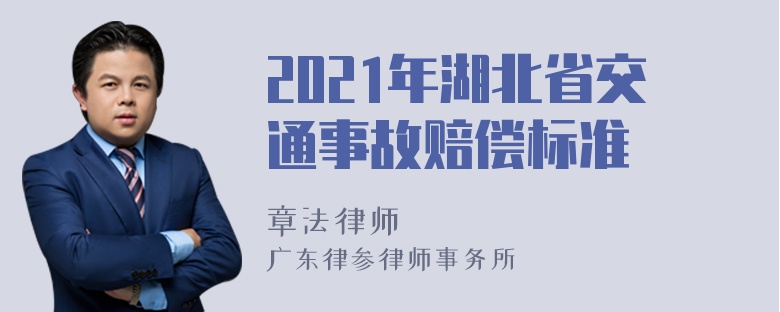 2021年湖北省交通事故赔偿标准