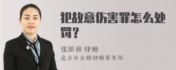 犯故意伤害罪怎么处罚？