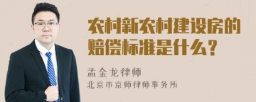 农村新农村建设房的赔偿标准是什么？