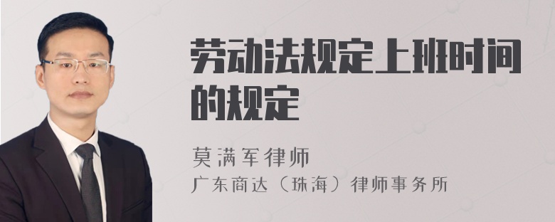 劳动法规定上班时间的规定