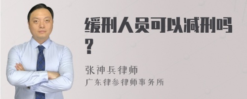 缓刑人员可以减刑吗?