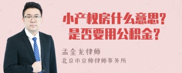 小产权房什么意思? 是否要用公积金?