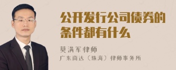 公开发行公司债券的条件都有什么