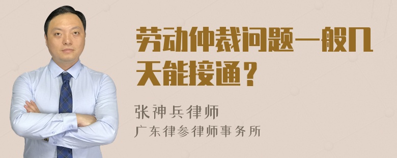 劳动仲裁问题一般几天能接通？