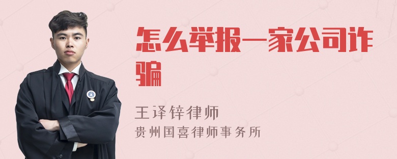 怎么举报一家公司诈骗