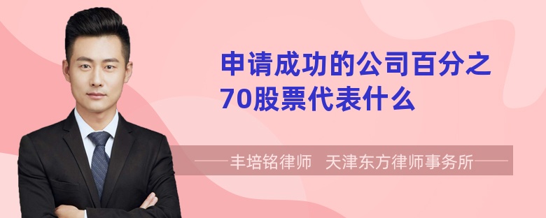 申请成功的公司百分之70股票代表什么