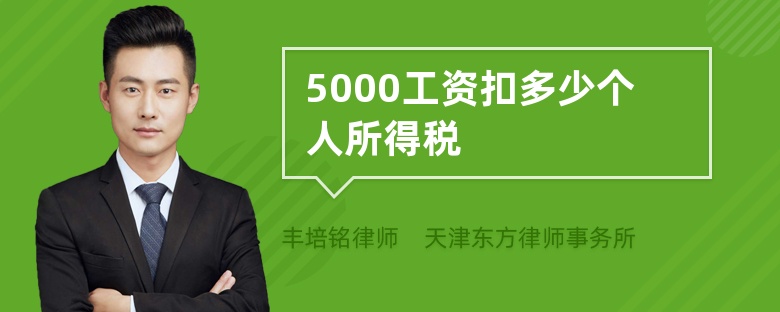 5000工资扣多少个人所得税