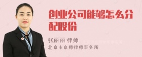 创业公司能够怎么分配股份