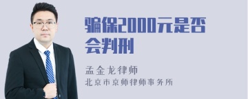 骗保2000元是否会判刑