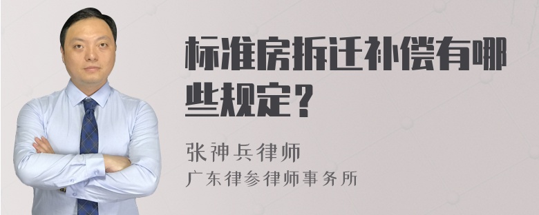 标准房拆迁补偿有哪些规定？