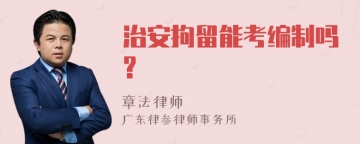 治安拘留能考编制吗?