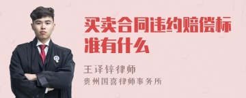 买卖合同违约赔偿标准有什么