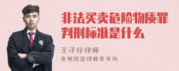 非法买卖危险物质罪判刑标准是什么