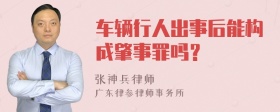 车辆行人出事后能构成肇事罪吗？