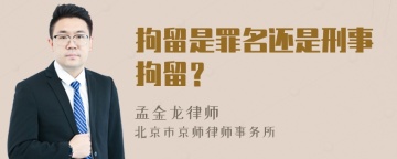 拘留是罪名还是刑事拘留？