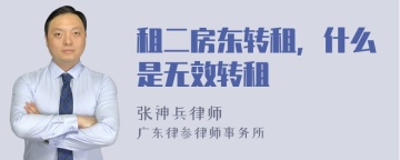 租二房东转租，什么是无效转租