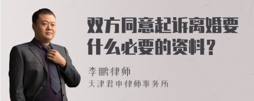 双方同意起诉离婚要什么必要的资料？