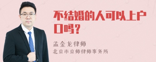 不结婚的人可以上户口吗？