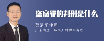 盗窃罪的判刑是什么