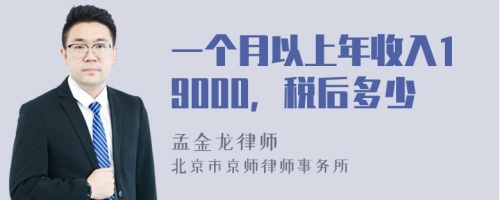 一个月以上年收入19000，税后多少