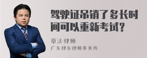 驾驶证吊销了多长时间可以重新考试？