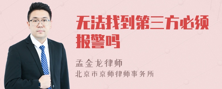 无法找到第三方必须报警吗