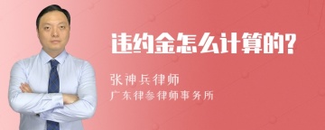 违约金怎么计算的?