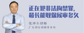 正在犯非法拘禁罪，最长能取保候审多久