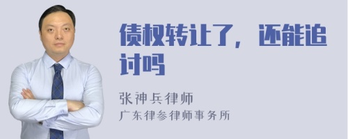 债权转让了，还能追讨吗