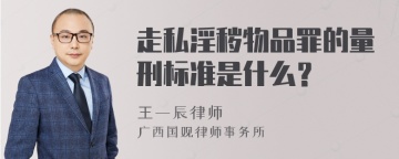 走私淫秽物品罪的量刑标准是什么？