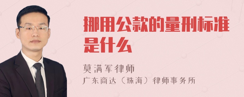 挪用公款的量刑标准是什么