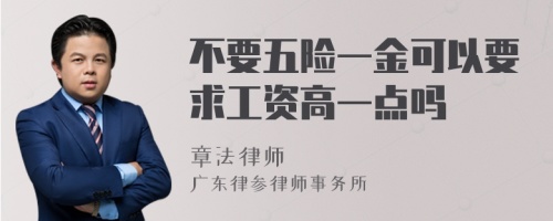 不要五险一金可以要求工资高一点吗