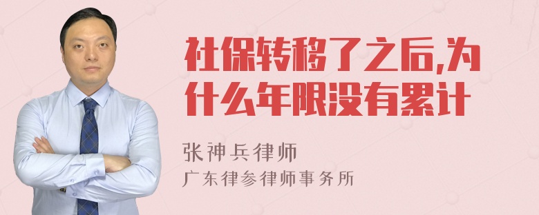 社保转移了之后,为什么年限没有累计