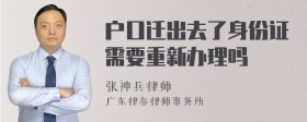 户口迁出去了身份证需要重新办理吗