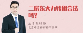 二房东大力转租合法吗？