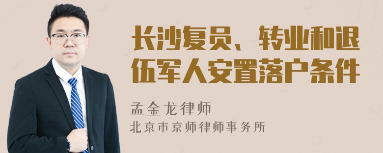 长沙复员、转业和退伍军人安置落户条件