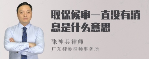 取保候审一直没有消息是什么意思