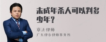 未成年杀人可以判多少年？