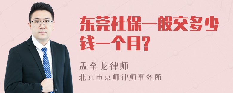 东莞社保一般交多少钱一个月?