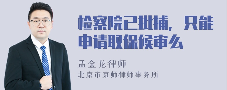 检察院已批捕，只能申请取保候审么