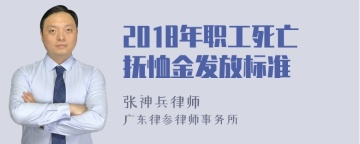 2018年职工死亡抚恤金发放标准