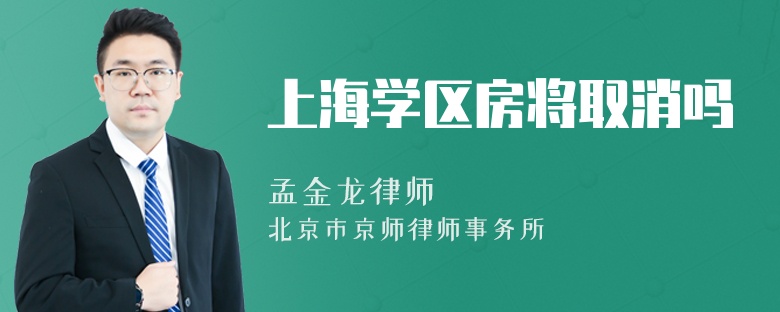 上海学区房将取消吗