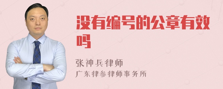 没有编号的公章有效吗