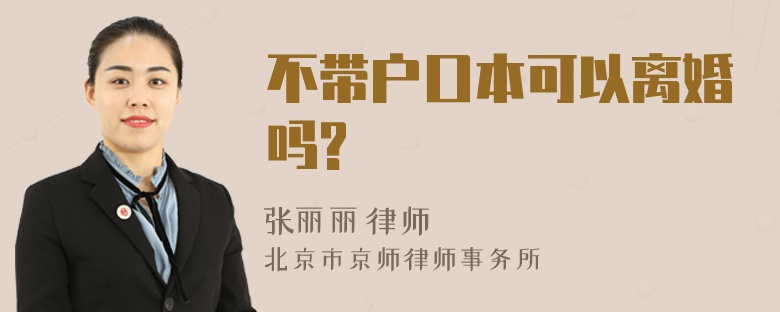 不带户口本可以离婚吗?