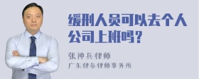 缓刑人员可以去个人公司上班吗？