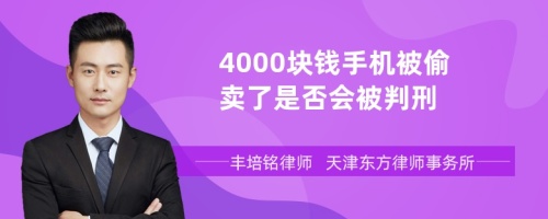 4000块钱手机被偷卖了是否会被判刑