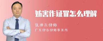 妨害作证罪怎么理解