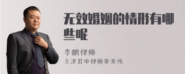 无效婚姻的情形有哪些呢